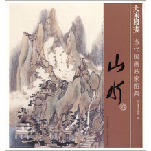 当代国画名家图典·山水卷