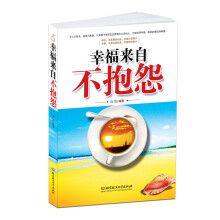 幸福来自不抱怨