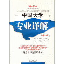 赢在起点：中国大学专业详解（第2版）