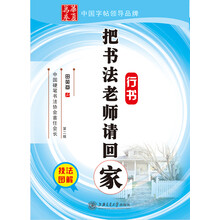 把书法老师请回家：行书（第2版）