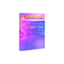 医学遗传学基础(第3版)(中职)
