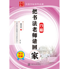 华夏万卷:把书法老师请回家(行楷)(第2版)