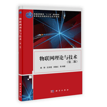 高等院校物联网专业系列教材：物联网理论与技术（第2版）