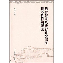 培育好家风践行社会主义核心价值观研究 