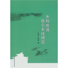 水利旅游吸引系统研究