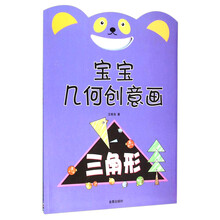 三角形-宝宝几何创意画 