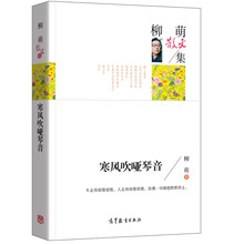 名家散文典藏版-柳萌散文集：寒风吹哑琴音