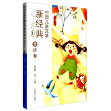 中国儿童文学新经典-童话卷（上） [8-12岁]