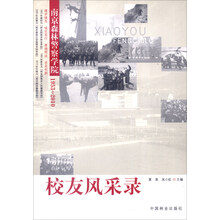 校友风采录:南京森林警察学院1953-2010