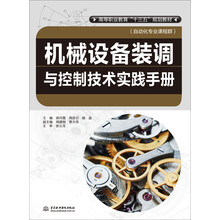 机械设备装调与控制技术实践手册/高等职业教育“十三五”规划教材(自动化专业课程群)