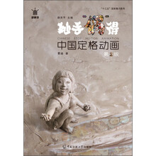 妙手“偶”得：中国定格动画（第2版）