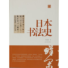 陈振濂学术著作集·日本书法史