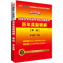 中公2017国家公务员考试用书历年真题精解申论