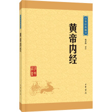 中华经典藏书：黄帝内经（升级版）