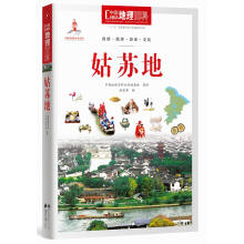 中国地理百科丛书:姑苏地