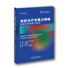 放射治疗学要点精编：放射治疗师复习用书