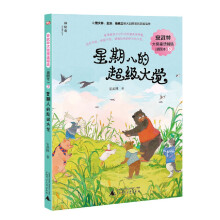 安武林大奖童话精选(插图本)3:星期八的超级大觉