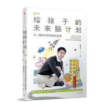 给孩子的未来脑计划