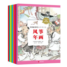 绘本中华故事-中华文化（套装全10册）