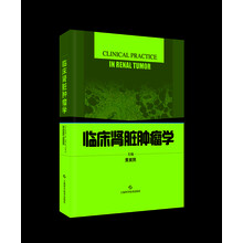 临床肾脏肿瘤学
