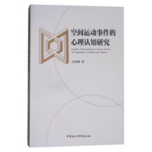 空间运动事件的心理认知研究