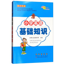 68所名校图书·高分锦囊：小学英语基础知识