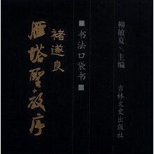 书法口袋书:褚遂良雁塔圣教序
