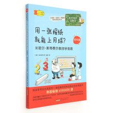 数学家教你学数学（初中版）·用一张报纸就能上月球？——米歇尔·斯蒂费尔教你学指数