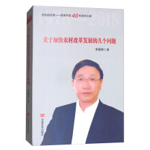 历史的足音改革开放40年研究文库：关于加快农村改革发展的几个问题