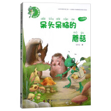 呆头呆脑的蘑菇(注音版)/青蛙咕呱儿系列