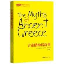 古希腊神话故事  教育部推荐语文新课标同步阅读书目