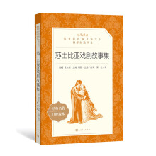 莎士比亚戏剧故事集（教育部统编《语文》推荐阅读丛书 人民文学出版社）