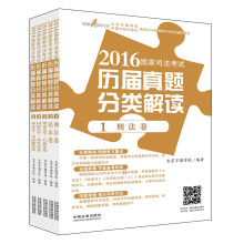 万国  2016国家司法考试历届真题分类解读（套装共5卷）