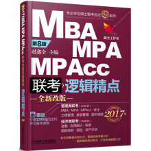 2017机工版精点教材 MBA/MPA/MPAcc联考与经济类联考 逻辑精点（第8版 赠送价值1580元的全科学飞备考课程）