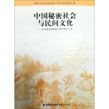 中国秘密社会与民间文化：庆贺秦宝琦教授八秩华诞论文集