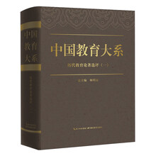 中国教育大系：历代教育论著选评（一）