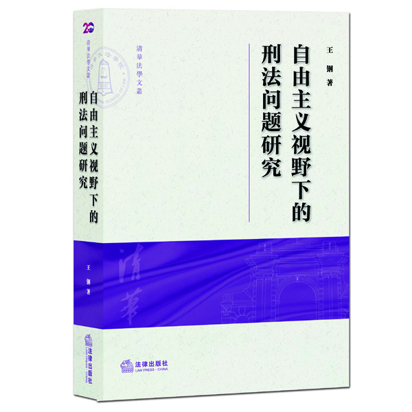 自由主义视野下的刑法问题研究