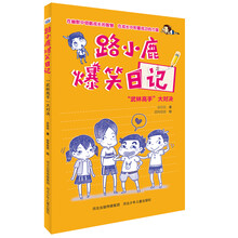 路小鹿爆笑日记：“武林高手”大对决