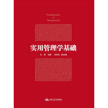 实用管理学基础