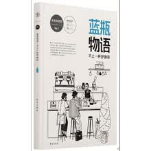 蓝瓶物语