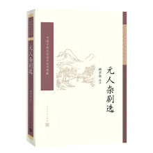 元人杂剧选/中国古典文学读本丛书典藏