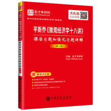 平新乔《微观经济学十八讲》课后习题和强化习题详解（第3版）正文261