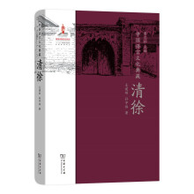中国语言文化典藏·清徐