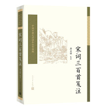 中国古典文学读本丛书典藏：宋词三百首笺注