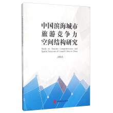 中国滨海城市旅游竞争力空间结构研究