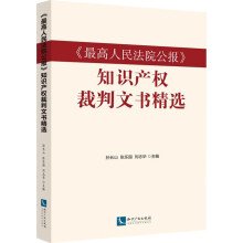 《最高人民法院公报》知识产权裁判文书精选