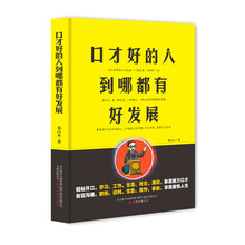 口才好的人到哪都有好发展（插图版）