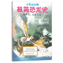 极简恐龙史（漫画版2)·侏罗纪：征服天空