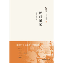 老照片 二十年精选本四：民间记忆
