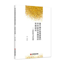 基于城乡统筹视角的农村新型金融组织发展研究：国际经验与重庆案例